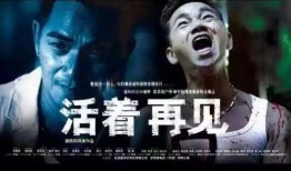 活着再见 在线观看,感人至深的生命篇章